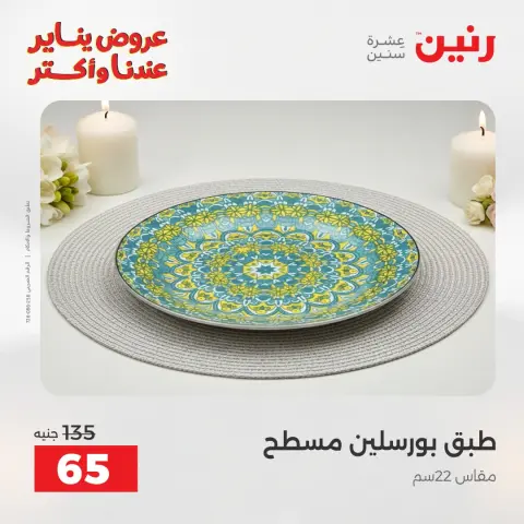 Raneen Egypt Offers Saturday 24 January The biggest discounts on individual porcelain plates and bowls - Page 10
