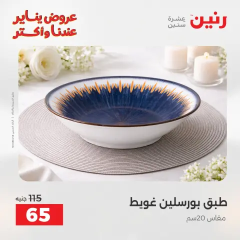 Raneen Egypt Offers Saturday 24 January The biggest discounts on individual porcelain plates and bowls - Page 13
