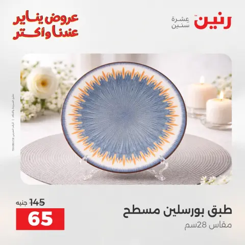 Raneen Egypt Offers Saturday 24 January The biggest discounts on individual porcelain plates and bowls - Page 18