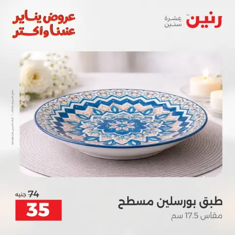 Raneen Egypt Offers Saturday 24 January The biggest discounts on individual porcelain plates and bowls - Page 27