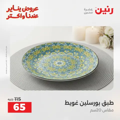 Raneen Egypt Offers Saturday 24 January The biggest discounts on individual porcelain plates and bowls - Page 9