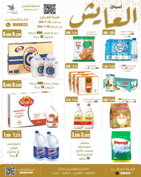عروض سوق العايش المركزى الكويت من 25 حتى 30 يناير 2026 عرض خاص - صفحة 1