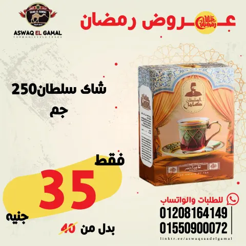 عروض أسواق سعد الجمل مصر من 23 حتى 29 يناير 2026 عروض رمضان كريم - صفحة 78