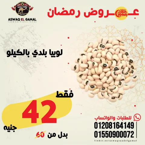 عروض أسواق سعد الجمل مصر من 23 حتى 29 يناير 2026 عروض رمضان كريم - صفحة 46