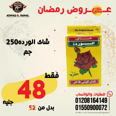 عروض أسواق سعد الجمل مصر من 23 حتى 29 يناير 2026 عروض رمضان كريم - صفحة 74