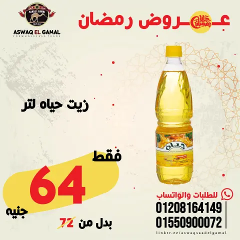 عروض أسواق سعد الجمل مصر من 23 حتى 29 يناير 2026 عروض رمضان كريم - صفحة 19