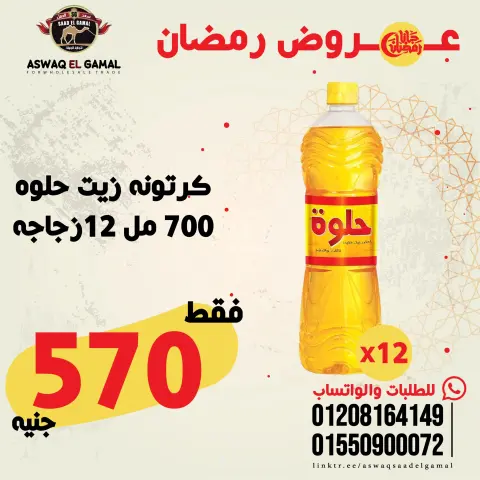 عروض أسواق سعد الجمل مصر من 23 حتى 29 يناير 2026 عروض رمضان كريم - صفحة 17