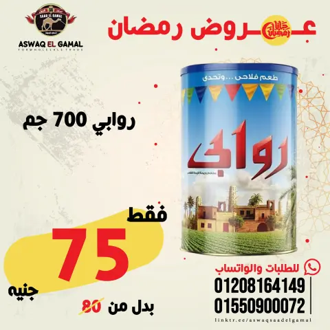عروض أسواق سعد الجمل مصر من 23 حتى 29 يناير 2026 عروض رمضان كريم - صفحة 42