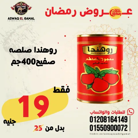 عروض أسواق سعد الجمل مصر من 23 حتى 29 يناير 2026 عروض رمضان كريم - صفحة 37