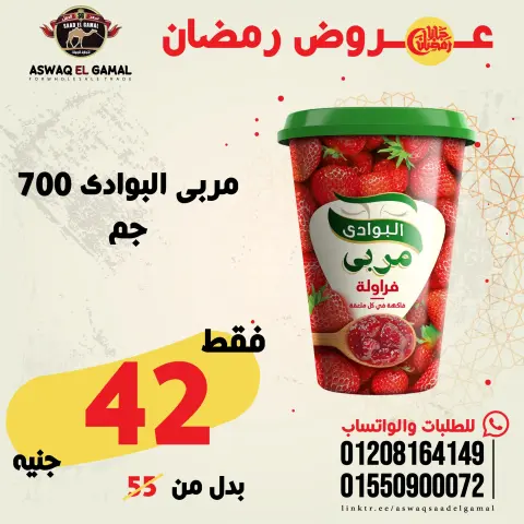عروض أسواق سعد الجمل مصر من 23 حتى 29 يناير 2026 عروض رمضان كريم - صفحة 83