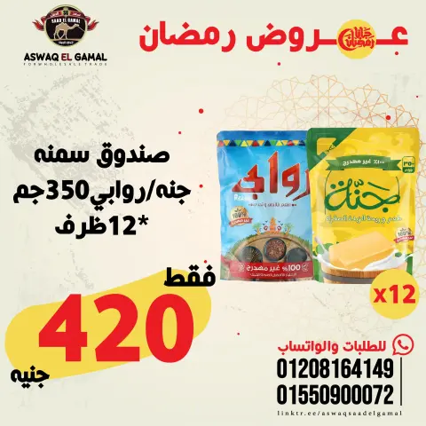 عروض أسواق سعد الجمل مصر من 23 حتى 29 يناير 2026 عروض رمضان كريم - صفحة 72
