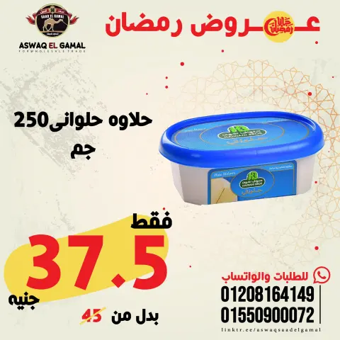 عروض أسواق سعد الجمل مصر من 23 حتى 29 يناير 2026 عروض رمضان كريم - صفحة 84