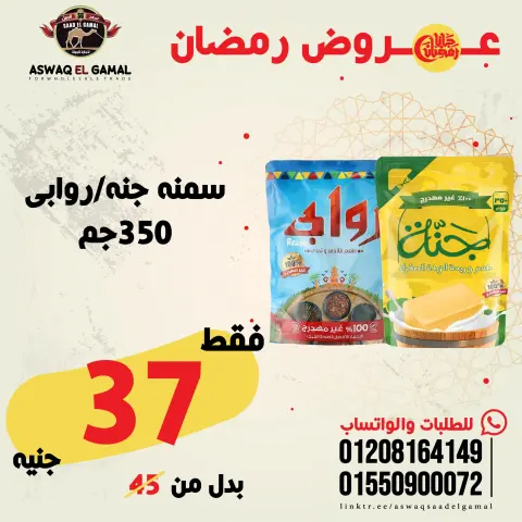 عروض أسواق سعد الجمل مصر من 23 حتى 29 يناير 2026 عروض رمضان كريم - صفحة 71
