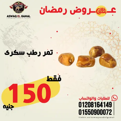 عروض أسواق سعد الجمل مصر من 23 حتى 29 يناير 2026 عروض رمضان كريم - صفحة 10
