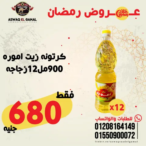 عروض أسواق سعد الجمل مصر من 23 حتى 29 يناير 2026 عروض رمضان كريم - صفحة 18