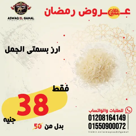 عروض أسواق سعد الجمل مصر من 23 حتى 29 يناير 2026 عروض رمضان كريم - صفحة 34