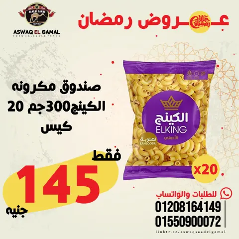 عروض أسواق سعد الجمل مصر من 23 حتى 29 يناير 2026 عروض رمضان كريم - صفحة 16