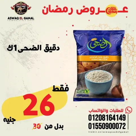 عروض أسواق سعد الجمل مصر من 23 حتى 29 يناير 2026 عروض رمضان كريم - صفحة 85
