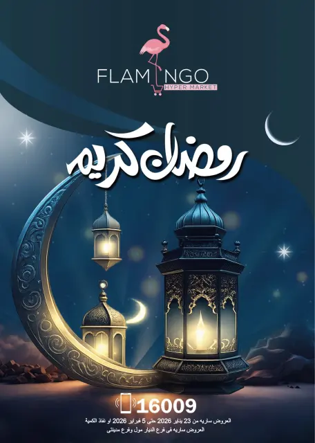 Flamingo Hypermarket Egypt Offers from 23 January to 5 February 2026 Ramadan Kareem Offers - Page 1