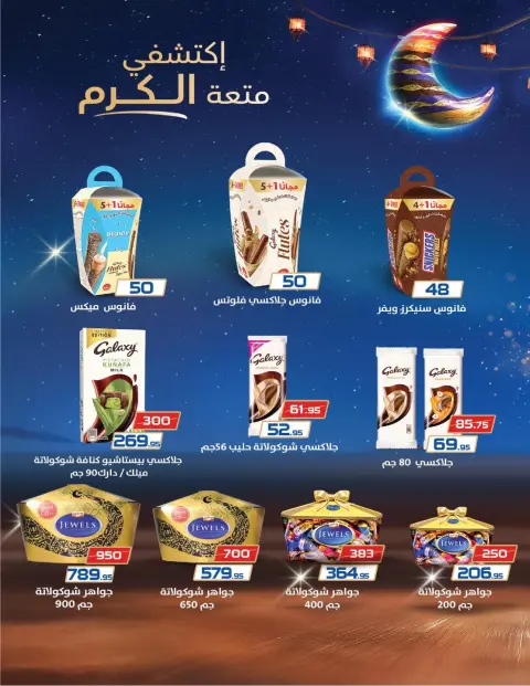 عروض زهران ماركت مصر من 24 يناير حتى 8 فبراير 2026 عروض رمضان كريم - صفحة 19