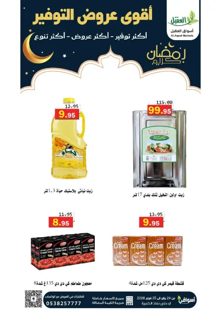 Offres Marché Al Aqial Arabie Saoudite de 24 à 25 janvier 2026 Offres d'économie - Page 4
