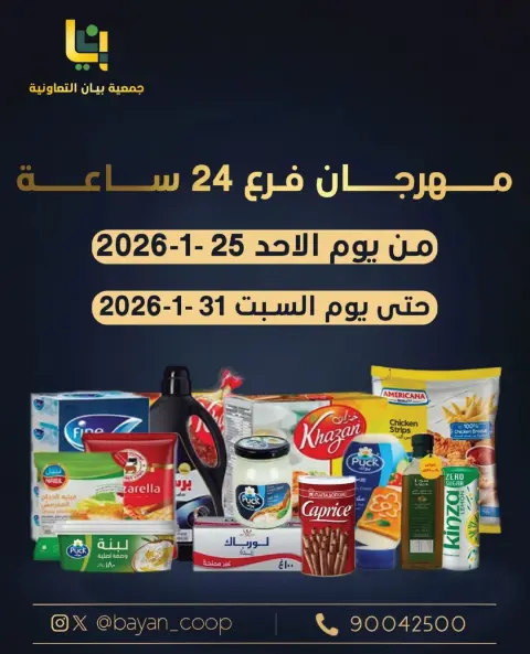 عروض جمعية بيان التعاونية الكويت من 25 حتى 31 يناير 2026 مهرجان فرع 24 ساعة - صفحة 1