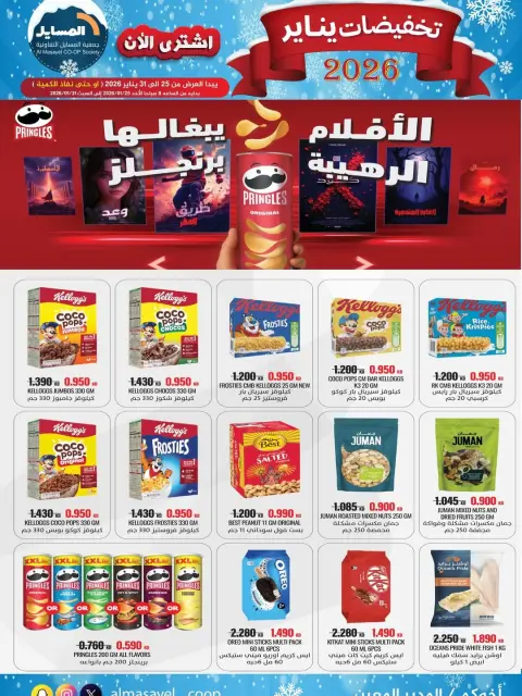 Ofertas de cooperativa Al Masayel Kuwait de 25 a 31 enero 2026 Rebajas de enero - Página 27