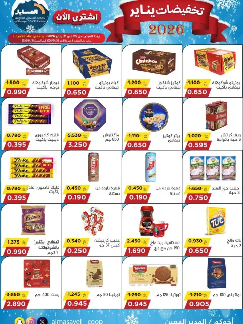 Ofertas de cooperativa Al Masayel Kuwait de 25 a 31 enero 2026 Rebajas de enero - Página 24