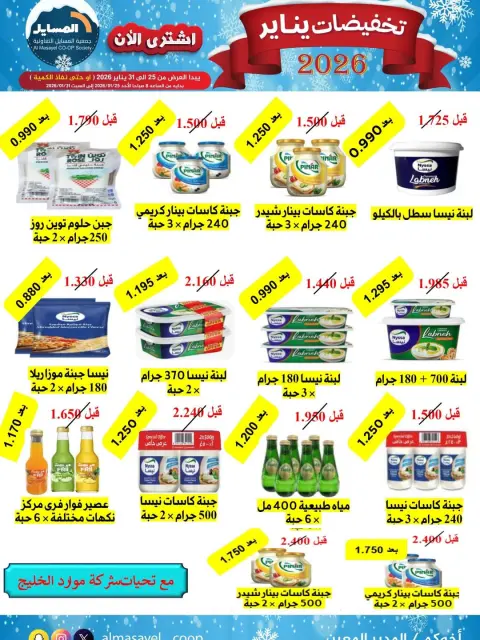 Ofertas de cooperativa Al Masayel Kuwait de 25 a 31 enero 2026 Rebajas de enero - Página 18