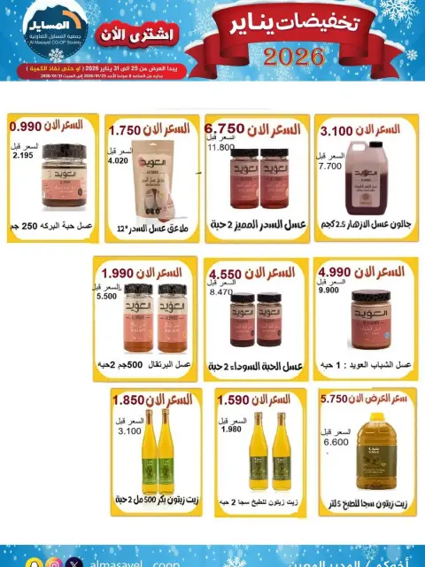 Ofertas de cooperativa Al Masayel Kuwait de 25 a 31 enero 2026 Rebajas de enero - Página 4