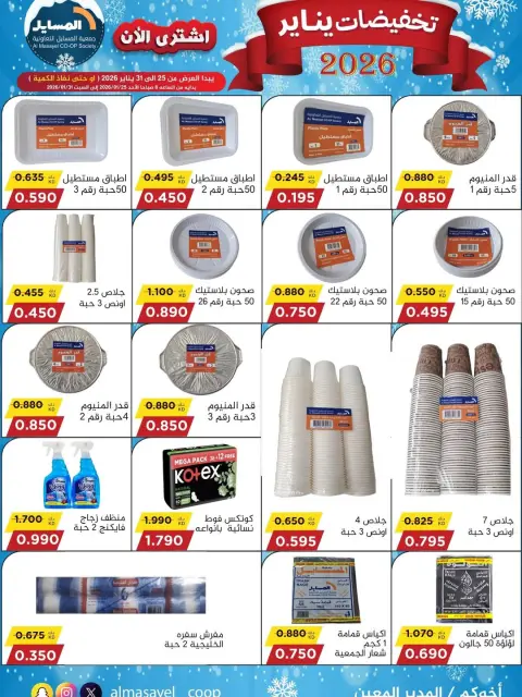 Ofertas de cooperativa Al Masayel Kuwait de 25 a 31 enero 2026 Rebajas de enero - Página 33