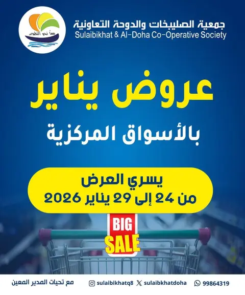 عروض جمعية الصليبخات والدوحة الكويت من 24 حتى 29 يناير 2026 عروض يناير - صفحة 1