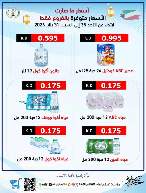 عروض جمعية صباح الناصر الكويت من 25 حتى 31 يناير 2026 أسعار ما صارت - صفحة 1