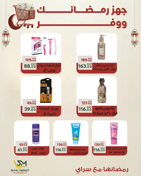 عروض سراي ماركت مصر من 25 حتى 31 يناير 2026 أقوى العروض والخصومات لشهر رمضان - صفحة 43