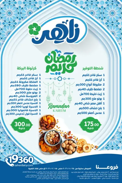 عروض زاهر ماركت مصر من 25 يناير حتى 15 فبراير 2026 عروض رمضان كريم - صفحة 1