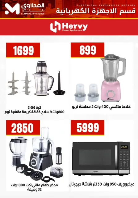 El Mahlawy Stores Egypt Offers from 24 to 30 January 2026 Electrical appliances offers - Page 14