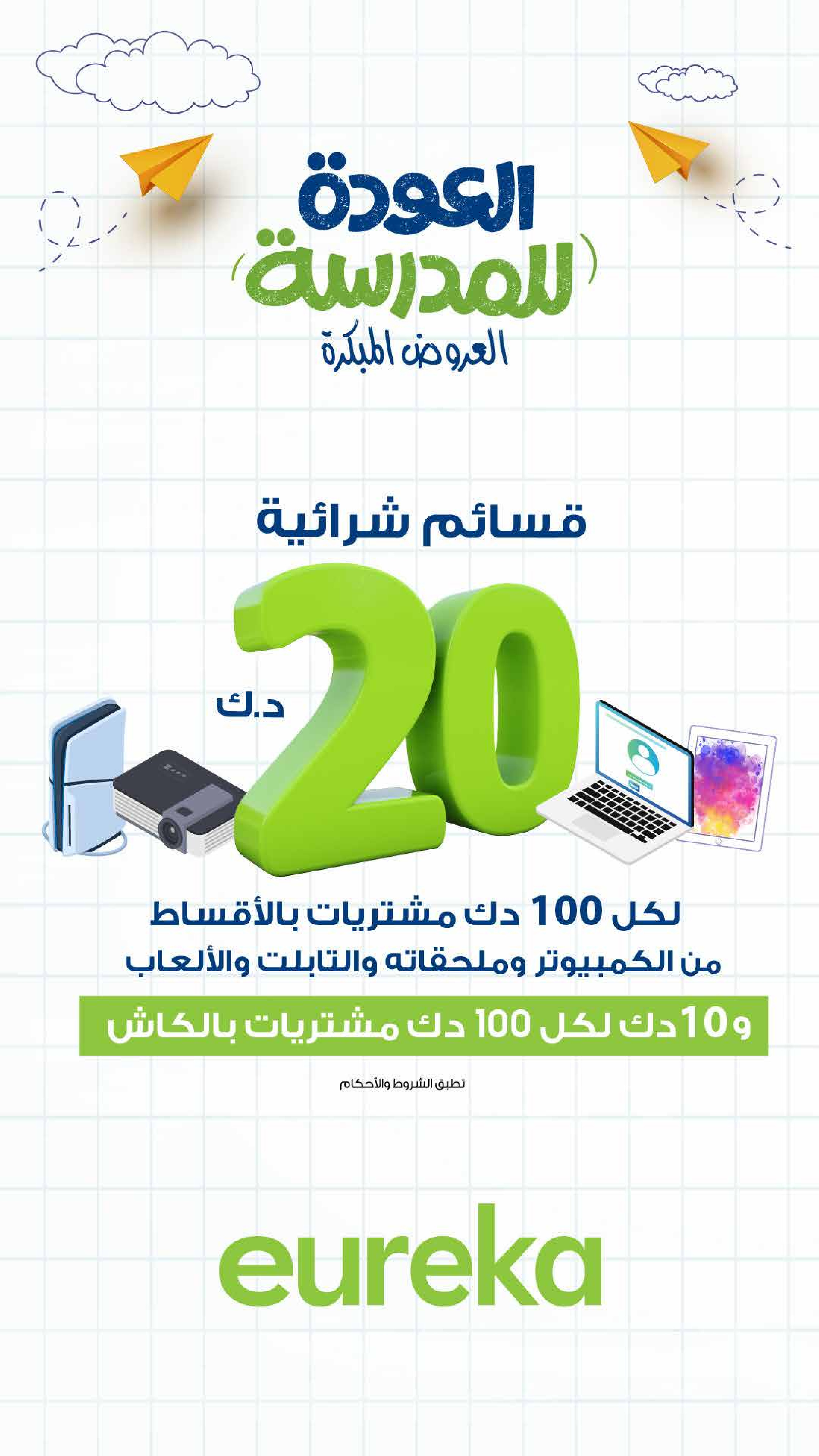 عروض يوريكا الكويت من 25 حتى 31 يناير 2026 عروض العودة للمدرسة - صفحة 1