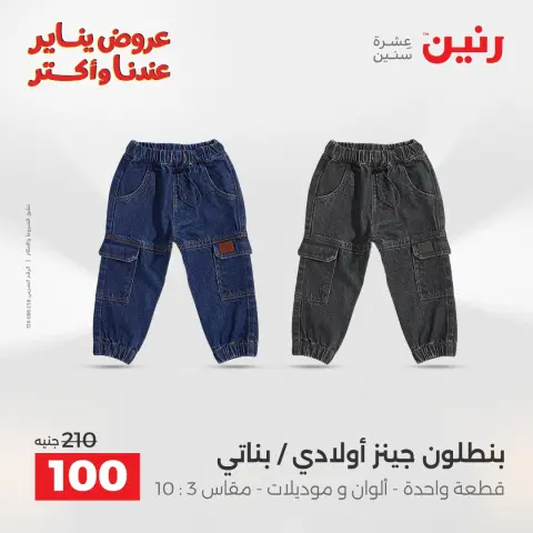 Raneen Egypt Offers from 26 to 31 January 2026 Great deals and discounts on clothing - Page 11