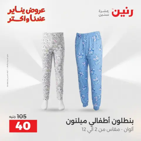 Raneen Egypt Offers from 26 to 31 January 2026 Great deals and discounts on clothing - Page 3