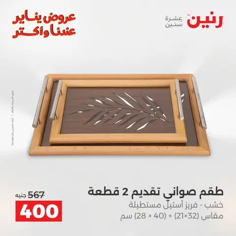 Ofertas de Raneen Egipto de 25 a 26 enero 2026 Ofertas de piezas decorativas - Página 18