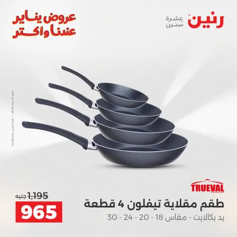 Raneen Egypt Offers from 25 to 26 January 2026 Kitchen Tools Offers - Page 11