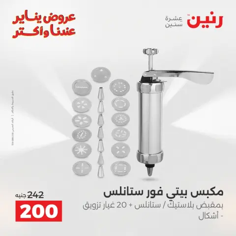 Raneen Egypt Offers from 25 to 26 January 2026 Kitchen Tools Offers - Page 18