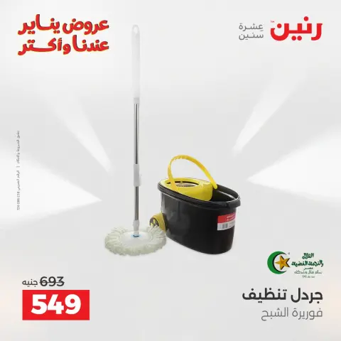 Raneen Egypt Offers from 25 to 26 January 2026 Kitchen Tools Offers - Page 21