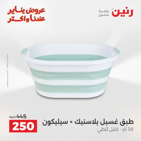 Raneen Egypt Offers from 25 to 26 January 2026 Kitchen Tools Offers - Page 22