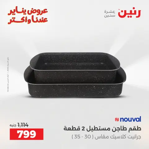 Raneen Egypt Offers from 25 to 26 January 2026 Kitchen Tools Offers - Page 34