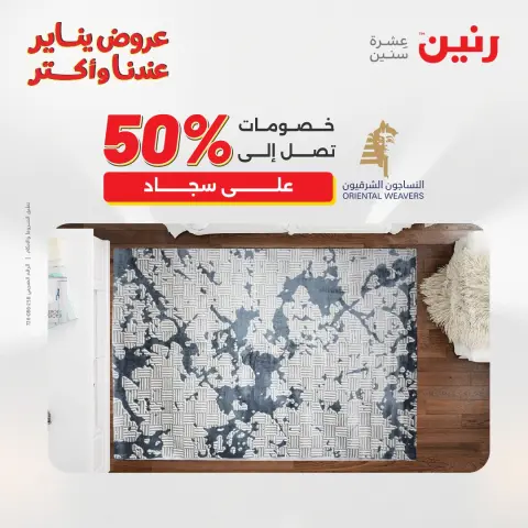 عروض رنين مصر من 25 حتى 26 يناير 2026 عروض الشنط والسجاد والألعاب - صفحة 13