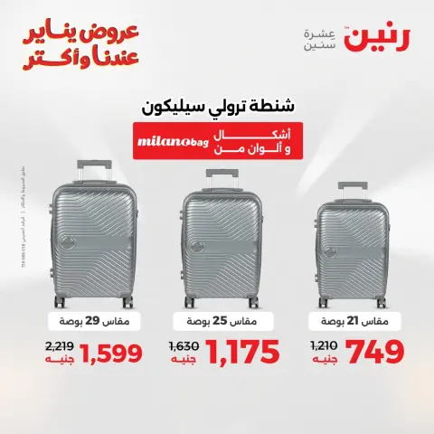 عروض رنين مصر من 25 حتى 26 يناير 2026 عروض الشنط والسجاد والألعاب - صفحة 6