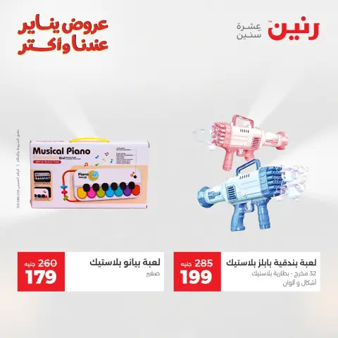 عروض رنين مصر من 25 حتى 26 يناير 2026 عروض الشنط والسجاد والألعاب - صفحة 40
