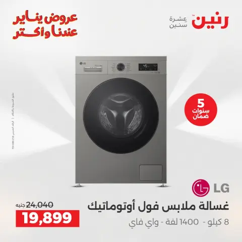 Raneen Egypt Offers from 25 to 26 January 2026 Electrical appliances offers - Page 16