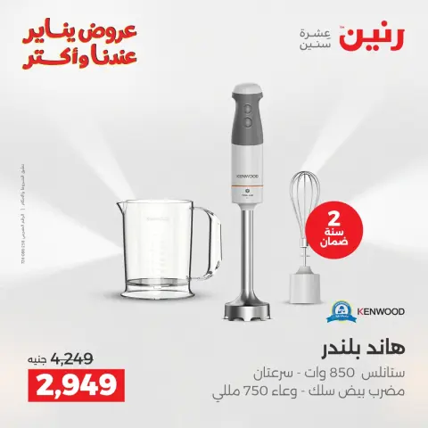 Raneen Egypt Offers from 25 to 26 January 2026 Electrical appliances offers - Page 5